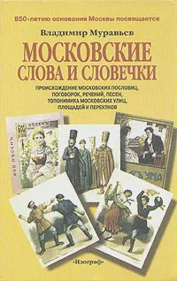 Обложка книги Московские слова и словечки, Владимир Муравьев