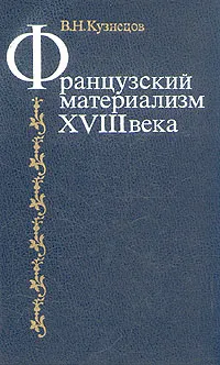 Обложка книги Французский материализм XVIII века, В. Н. Кузнецов