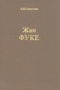 Обложка книги Жан Фуке, Золотова Екатерина Юрьевна