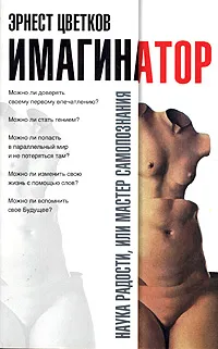 Обложка книги Имагинатор, Эрнест Цветков