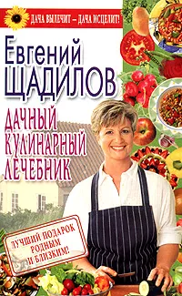Обложка книги Дачный кулинарный лечебник, Щадилов Евгений Владимирович