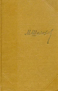 Обложка книги М. Шолохов. Собрание сочинений в семи томах + дополнительный том. Том 3, М. Шолохов