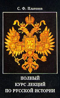 Обложка книги Полный курс лекций по русской истории, Платонов Сергей Федорович