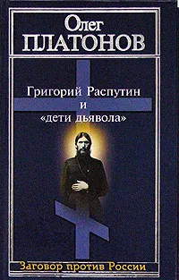 Обложка книги Григорий Распутин и 