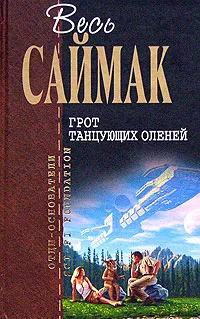 Обложка книги Грот танцующих оленей, Клиффорд Саймак