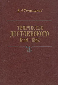 Обложка книги Творчество Достоевского. 1854-1862, Туниманов Владимир Артемович