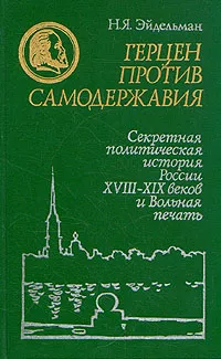 Обложка книги Герцен против самодержавия, Н. Я. Эйдельман