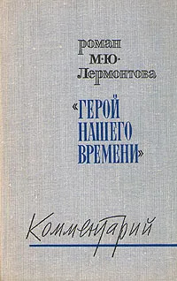 Обложка книги Роман М. Ю. Лермонтова 