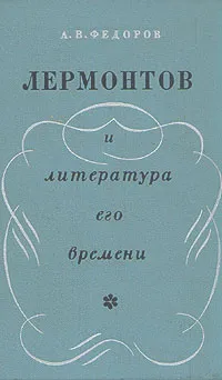 Обложка книги Лермонтов и литература его времени, А. В. Федоров