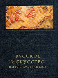 Обложка книги Русское искусство первой половины XIX в., М. Ракова