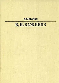 Обложка книги В. И. Баженов, С. Разгонов