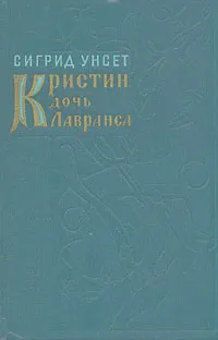 Обложка книги Кристин, дочь Лавранса. Роман в трех книгах. Книга 1, Сигрид Унсет