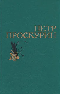 Обложка книги Петр Проскурин. Избранные произведения в двух томах. Том 2, Петр Проскурин