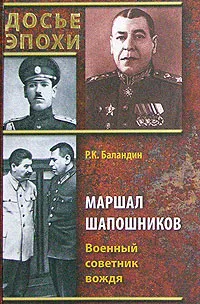 Обложка книги Маршал Шапошников. Военный советник вождя, Р. К. Баландин