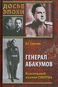 Обложка книги Генерал Абакумов. Всесильный хозяин СМЕРШа, О. С. Смыслов