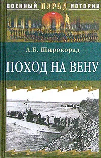 Обложка книги Поход на Вену, А. Б. Широкорад