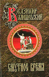 Обложка книги Смутное время. Исторические сочинения, К. Валишевский