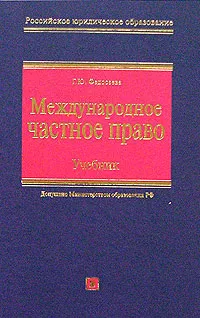Обложка книги Международное частное право, Г. Ю. Федосеева