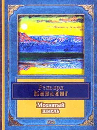 Обложка книги Мохнатый шмель, Редьярд Киплинг
