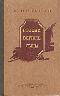 Обложка книги России верные сыны, Л. Никулин