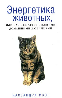 Обложка книги Энергетика животных, или Как общаться с вашими домашними любимцами, Кассандра Изон