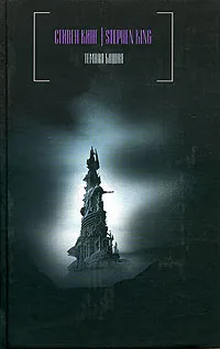 Обложка книги Темная Башня, Кинг Стивен, Вебер Виктор Анатольевич