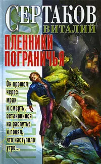Обложка книги Пленники пограничья, Сертаков Виталий Владимирович