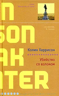 Обложка книги Убийство со взломом, Колин Харрисон