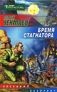 Обложка книги Бремя стагнатора, Сергей Чекмаев