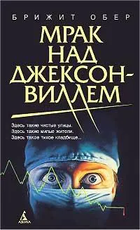 Обложка книги Мрак над Джексонвиллем, Брижит Обер