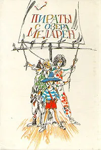 Обложка книги Пираты с озера Меларен, Сивертс Сигфрид, Хопп Синкен