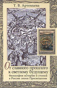 Обложка книги От славного прошлого к светлому будущему, Т. В. Артемьева