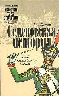 Обложка книги Семеновская история. 16 - 18 октября 1820 года, В. Лапин