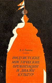 Обложка книги Индуистские мистические организации и диалог культур, Ткачева Анна Александровна