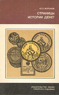 Обложка книги Страницы истории денег, Воронов Юрий Петрович