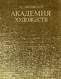 Обложка книги Академия художеств, Лисовский Владимир Григорьевич