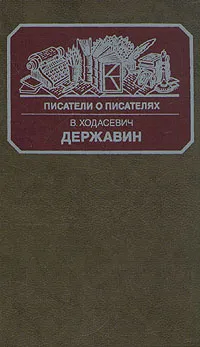 Обложка книги Державин, Ходасевич Владислав Фелицианович