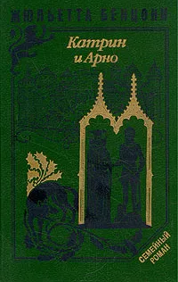 Обложка книги Катрин и Арно, Жюльетта Бенцони
