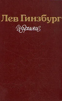 Обложка книги Лев Гинзбург. Избранное, Лев Гинзбург