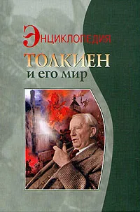 Обложка книги Толкиен и его мир. Энциклопедия, Королев Кирилл Михайлович