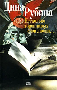 Обложка книги Несколько торопливых слов любви…, Дина Рубина