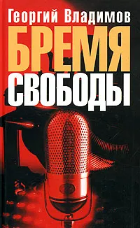 Обложка книги Бремя свободы, Георгий Владимов