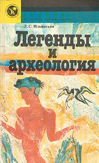 Обложка книги Легенды и археология, Л. С. Ильинская