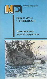 Обложка книги Потерпевшие кораблекрушение, Роберт Луис Стивенсон