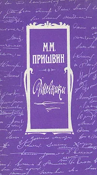 Обложка книги М. М. Пришвин. Дневники, Пришвин Михаил Михайлович