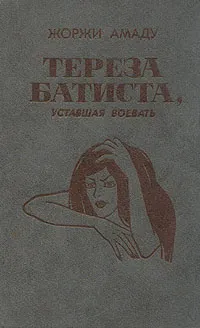 Обложка книги Тереза Батиста, уставшая воевать, Жоржи Амаду