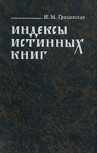 Обложка книги Индексы истинных книг, И. М. Грицевская