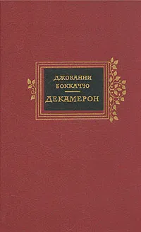 Обложка книги Декамерон, Джованни Боккаччо