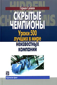 Обложка книги Скрытые чемпионы, Герман Саймон