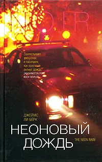 Обложка книги Неоновый дождь, Джеймс Ли Берк